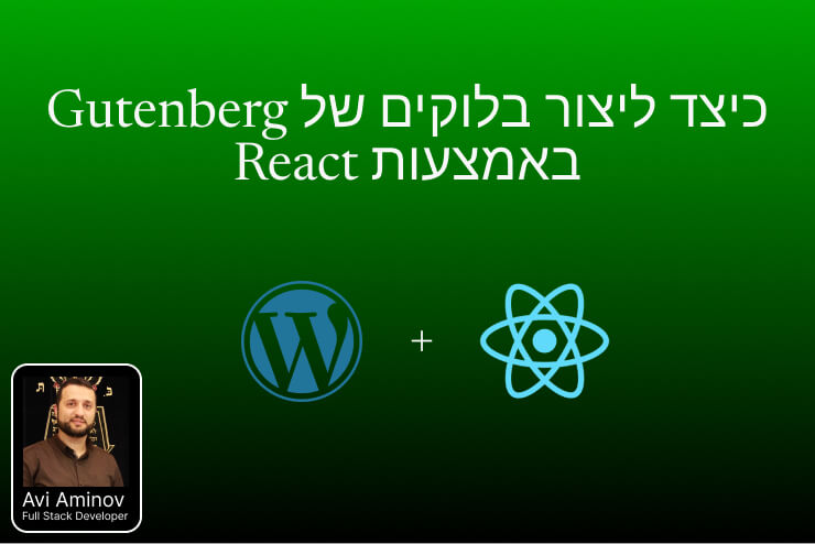 איך להוסיף ולעבוד עם ReactJS בתוך תבנית וורדפרס קיימת