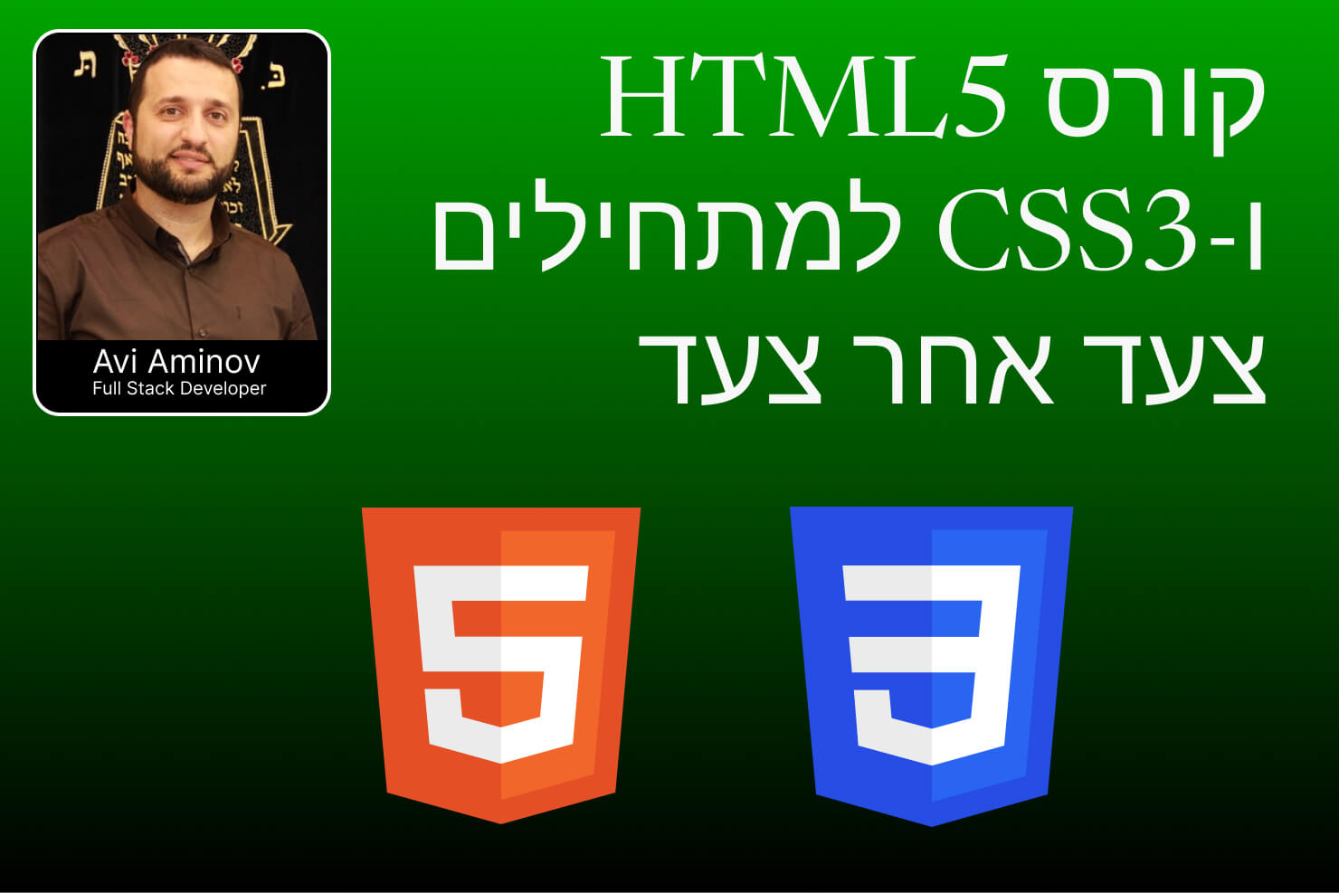 קורס HTML5 ו-CSS3 מקיף בחינם – צעד אחר צעד