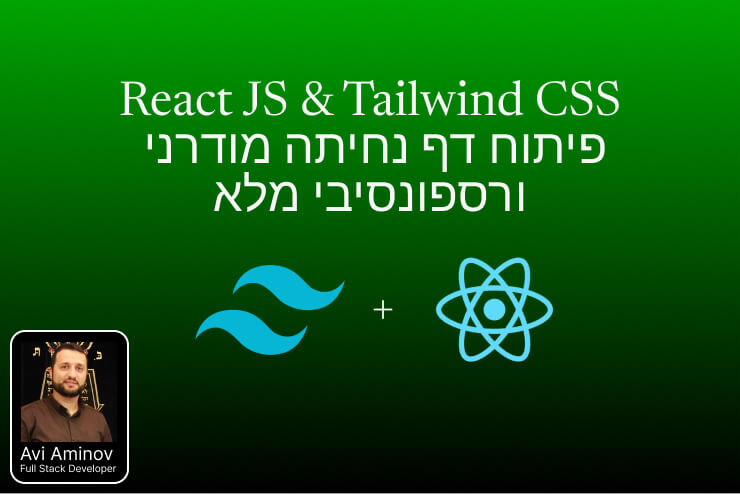 React JS & Tailwind CSS פיתוח דף נחיתה מודרני ורספונסיבי מלא