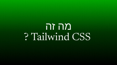 מה זה TailwindCSS