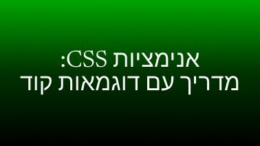 אנימציות CSS
