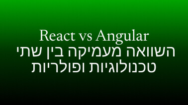 ההבדלים בין React ל-Angular