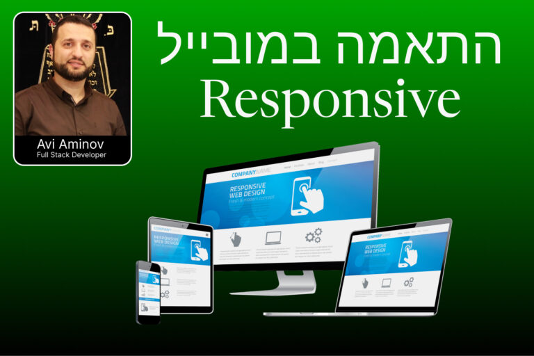 התאמה לניידים (Mobile Responsive)