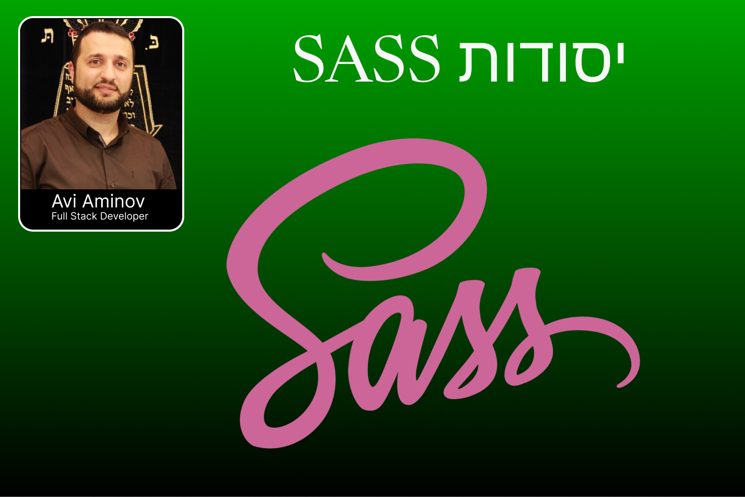 יסודות SASS – חלק מתוך ההדרכה המלאה של HTML ו-CSS