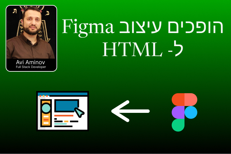 פרויקט פיתוח דף נחיתה – הופכים עיצוב Figma לדף HTML