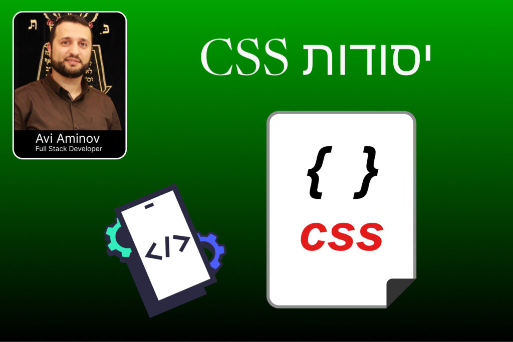 יסודות css