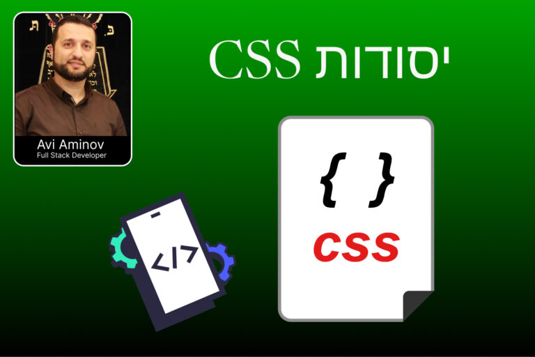 יסודות CSS – חלק מתוך ההדרכה המלאה של HTML ו-CSS