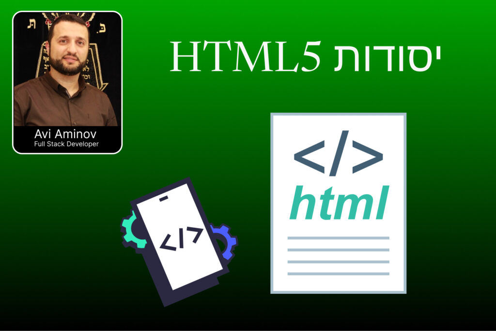 יסודות html