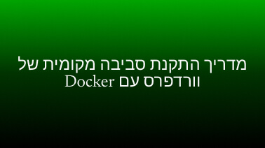 מדריך התקנת סביבה מקומית של וורדפרס עם Docker