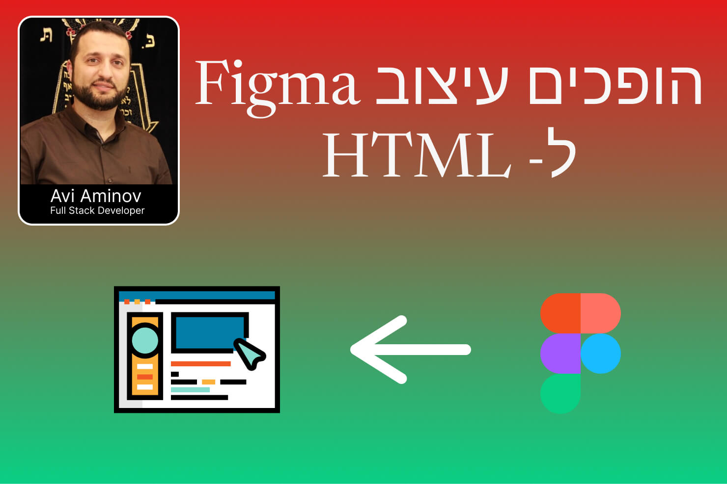 הופכים עיצוב פיגמה (Figma) לדף HTML מודרני