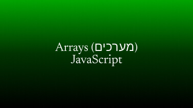 Arrays (מערכים) ב-JavaScript