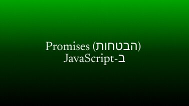 Promises (הבטחות) ב-JavaScript