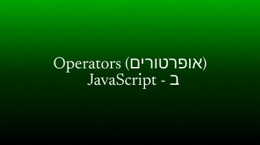 אופרטורים ב-JavaScript