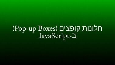 חלונות קופצים (Pop-up Boxes) ב-JavaScript