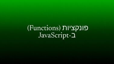 פונקציות (Functions) ב-JavaScript